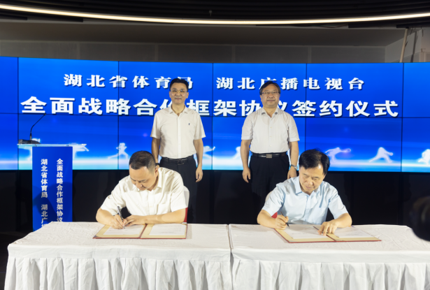 深化體教融合，湖北廣播電視臺與湖北省體育局簽署全面戰(zhàn)略合作協(xié)議