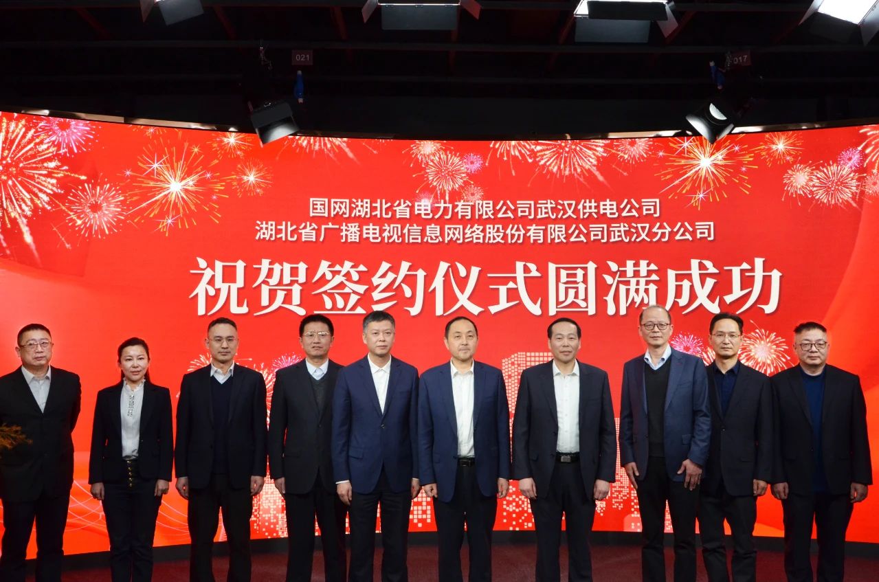 湖北廣電網絡武漢分公司與國網武漢供電公司簽署業(yè)務發(fā)展合作協(xié)議，將在11個領域開展深度合作