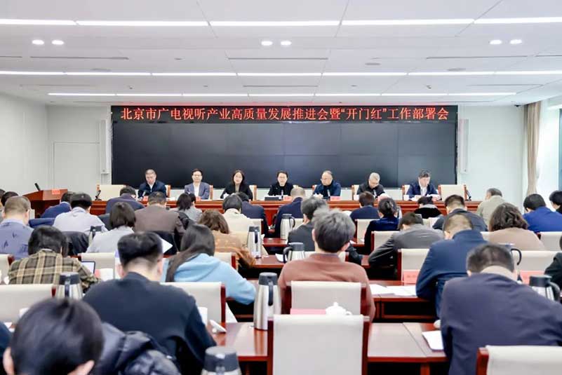 北京廣電局召開(kāi)會(huì)議，部署了哪些重點(diǎn)工作？