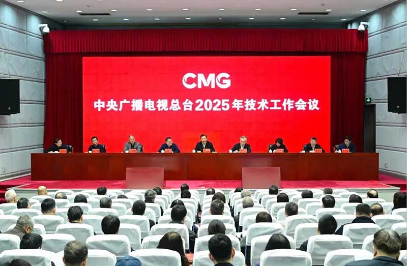 2025年技術(shù)工作會(huì)召開(kāi)，中央廣播電視總臺(tái)準(zhǔn)備這樣干！