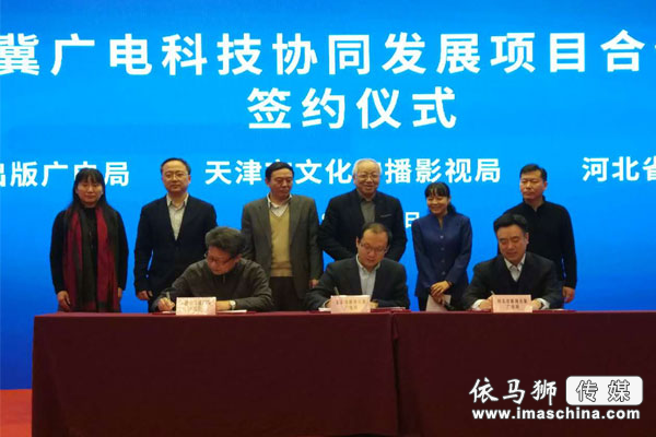 京津冀三地?cái)y手 扎實(shí)推進(jìn)廣電科技協(xié)同發(fā)展