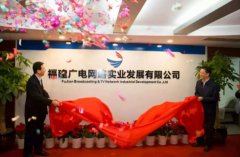 福建廣電網(wǎng)絡實業(yè)發(fā)展有限公司正式揭牌