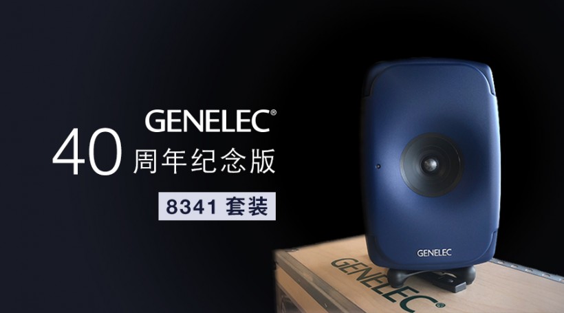 限量預(yù)訂：Genelec 40 周年紀(jì)念版 8341 套裝來(lái)了！