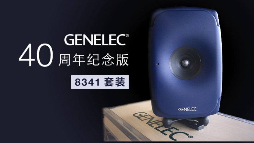限量預(yù)訂：Genelec 40 周年紀(jì)念版 8341 套裝來(lái)了！
