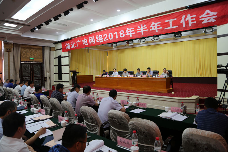 湖北廣電網(wǎng)絡(luò)2018年半年工作會(huì)上，領(lǐng)導(dǎo)都說了什么？