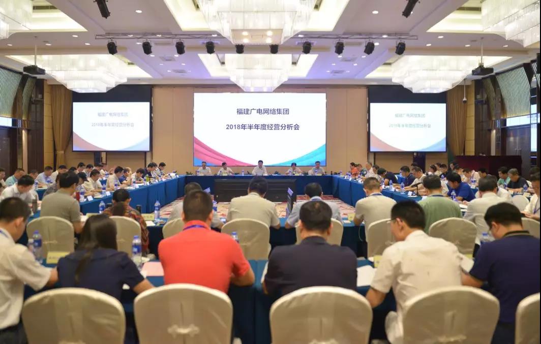 福建廣電網(wǎng)絡(luò)集團(tuán)召開(kāi)2018年上半年經(jīng)營(yíng)分析會(huì)，研究部署下半年工作