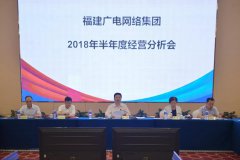 福建廣電網(wǎng)絡(luò)集團(tuán)召開2018年上半年經(jīng)營分析會(huì)，研究部署下半年工作