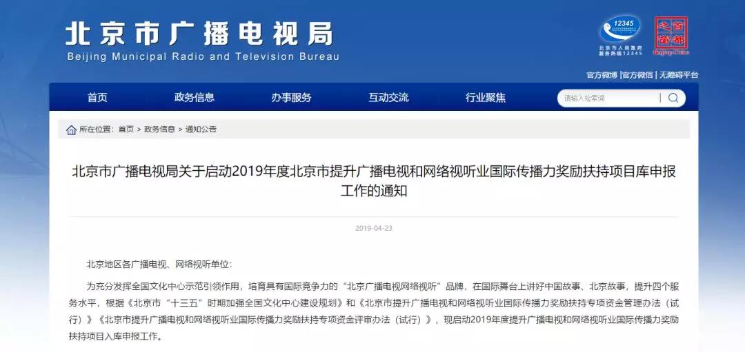 符合這四點(diǎn),可申報(bào)北京市廣播電視和網(wǎng)絡(luò)視聽(tīng)業(yè)扶持項(xiàng)目