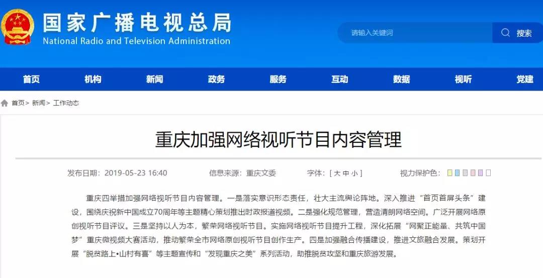 加強網(wǎng)絡(luò)視聽管理，各地廣電局2019年都做了哪些工作？