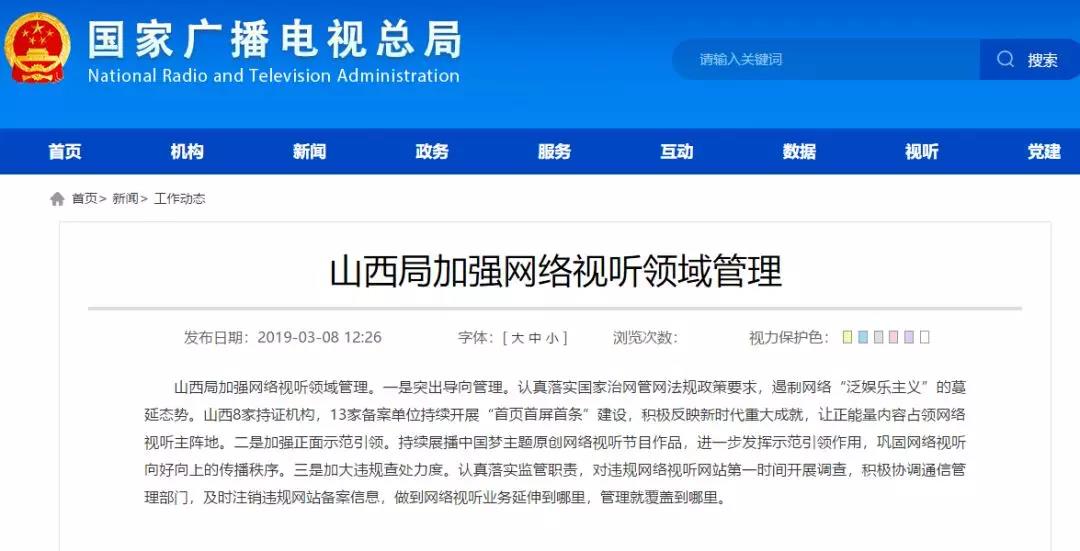 加強網(wǎng)絡(luò)視聽管理，各地廣電局2019年都做了哪些工作？