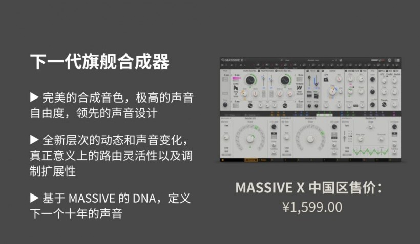 Native Instruments 定義未來之聲：MASSIVE X 重磅來襲！