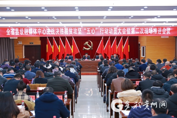 貴州縣級融媒體中心：扎實推進(jìn)決戰(zhàn)決勝脫貧攻堅“五心”行動