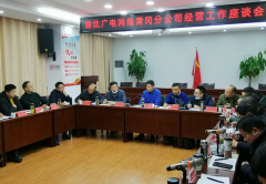 湖北廣電網(wǎng)絡(luò)曾文到黃岡分公司調(diào)研指導(dǎo)工作，用“四個關(guān)鍵詞”為基層解難題、添信心