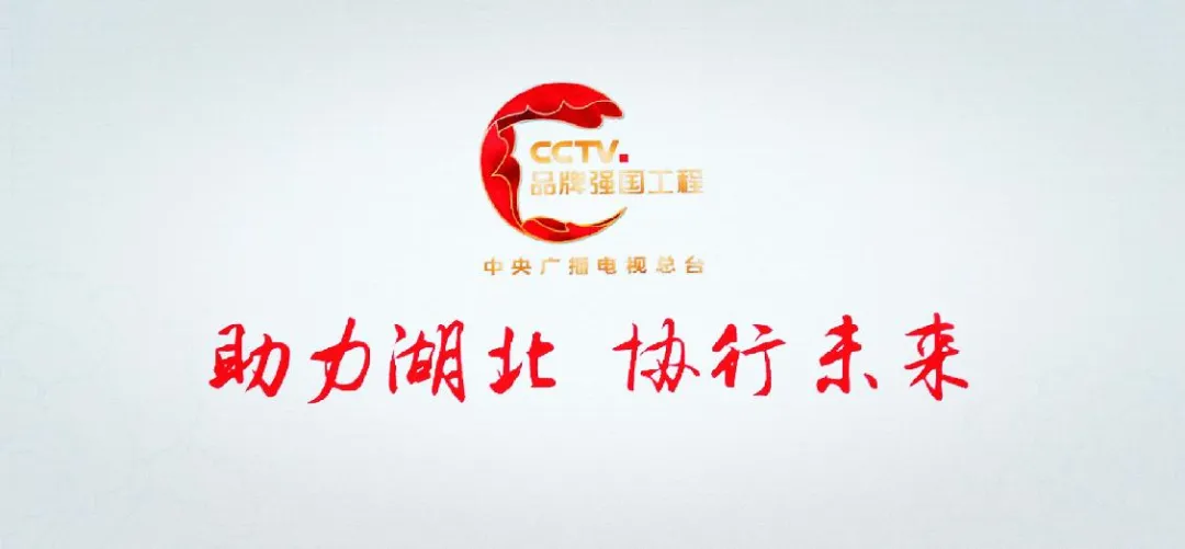 再助湖北！中央廣播電視總臺(tái)“品牌強(qiáng)國(guó)工程” 2021年專項(xiàng)公益行動(dòng)開(kāi)啟