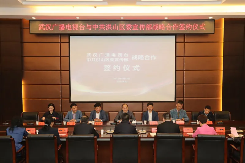 武漢廣播電視臺與洪山區(qū)簽署戰(zhàn)略合作協(xié)議，涉及“大學(xué)之聲”全媒體平臺建設(shè)